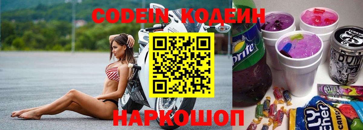 Кодеиновый сироп Lean Purple Drank Волгодонск