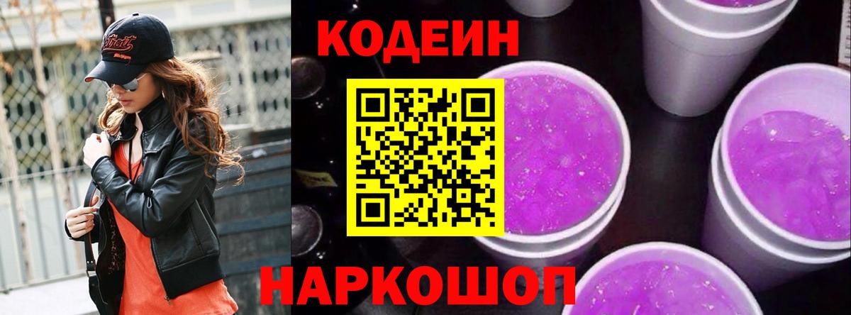 Волгодонск  Codein напиток Lean (лин)  Вход с VPN  Codein Purple Drank 